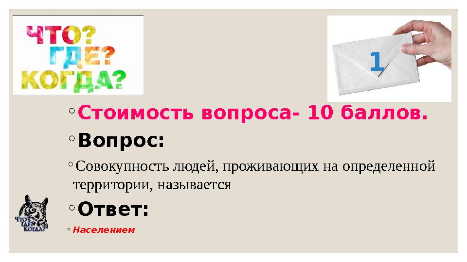 ◦Стоимость вопроса- 10 баллов. ◦Вопрос: ◦Совокупность людей, проживающих на определенной территории, называется ◦Ответ: ◦Населе