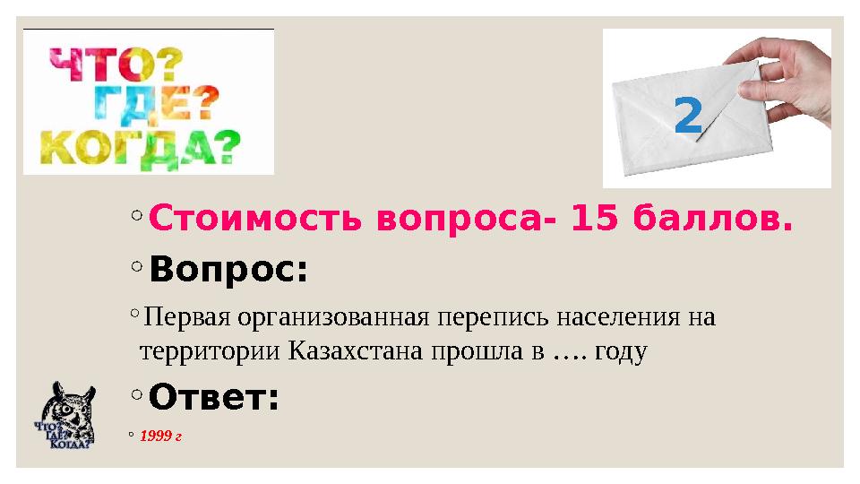 ◦Стоимость вопроса- 15 баллов. ◦Вопрос: ◦Первая организованная перепись населения на территории Казахстана прошла в …. году ◦От