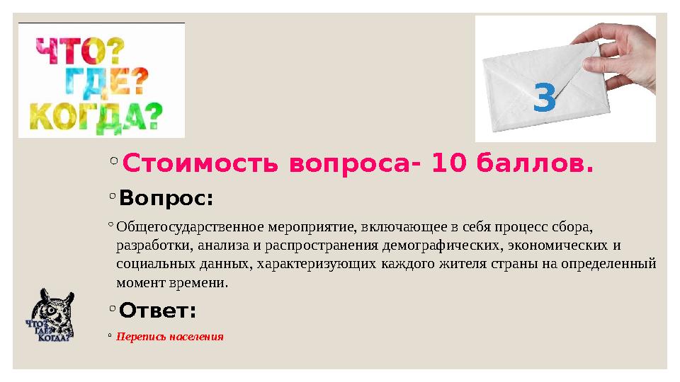◦Стоимость вопроса- 10 баллов. ◦Вопрос: ◦Общегосударственное мероприятие, включающее в себя процесс сбора, разработки, анализа