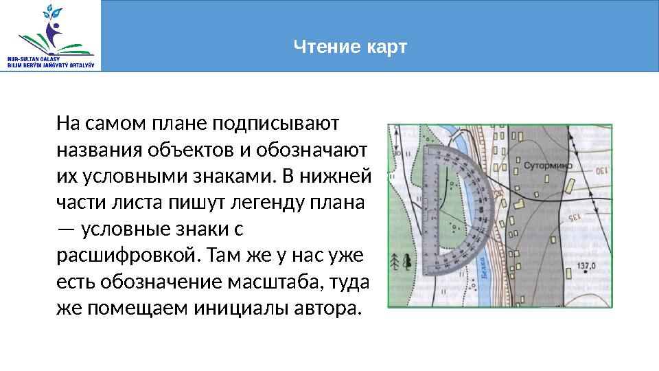 Чтение карт На самом плане подписывают названия объектов и обозначают их условными знаками. В нижней части листа пишут леге