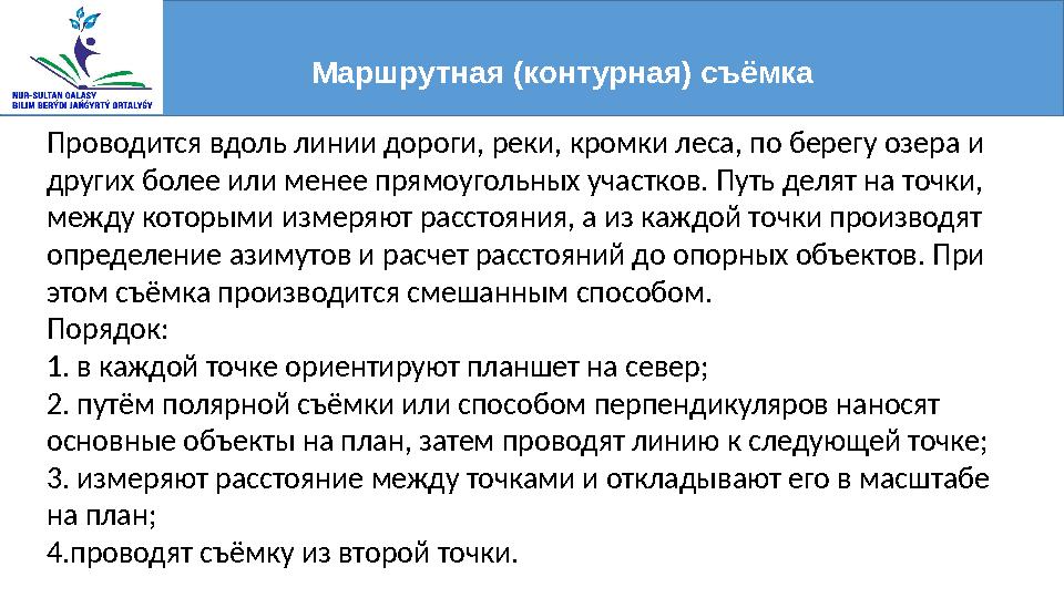Маршрутная (контурная) съёмка Проводится вдоль линии дороги, реки, кромки леса, по берегу озера и других более или менее прямо