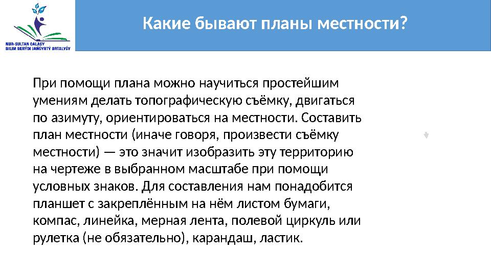 Какие бывают планы местности? При помощи плана можно научиться простейшим умениям делать топографическую съёмку, двигаться по