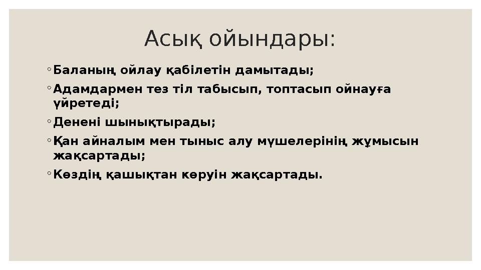 Асық ойындары: ◦Баланың ойлау қабілетін дамытады; ◦Адамдармен тез тіл табысып, топтасып ойнауға үйретеді; ◦Денені шынықтырады;