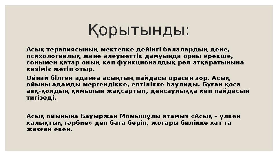 Қорытынды: Асық терапиясының мектепке дейінгі балалардың дене, психологиялық және әлеуметтік дамуында орны ерекше, сонымен қат
