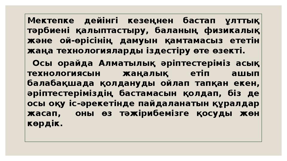 Мектепке дейінгі кезеңнен бастап ұлттық тәрбиені қалыптастыру, баланың физикалық және ой-өрісінің дамуын қамтамасыз ететін жа