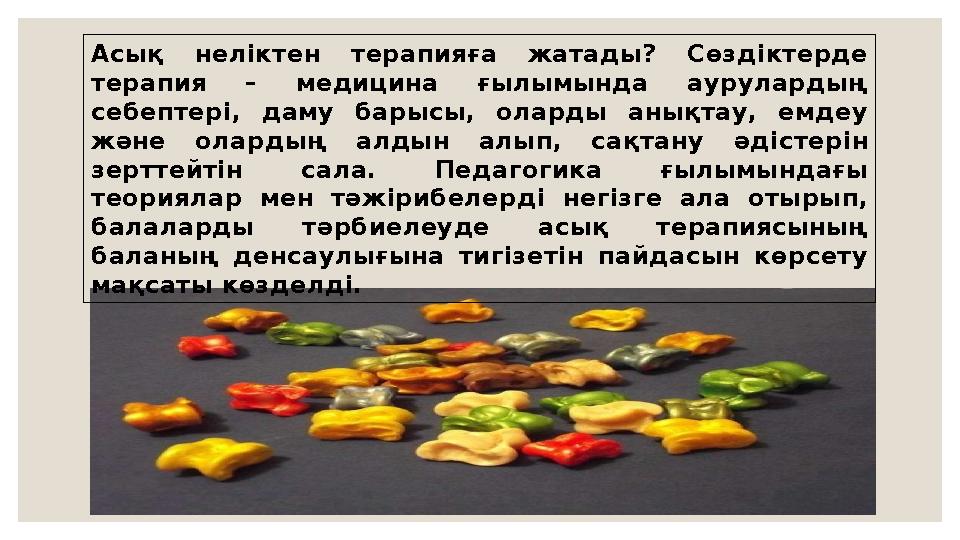 Асық неліктен терапияға жатады? Сөздіктерде терапия – медицина ғылымында аурулардың себептері, даму барысы, оларды анықтау, ем