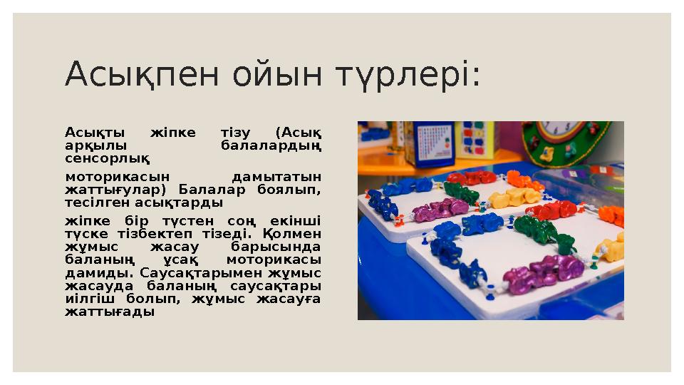 Асықпен ойын түрлері: Асықты жіпке тізу (Асық арқылы балалардың сенсорлық моторикасын дамытатын жаттығулар) Балалар боялып,