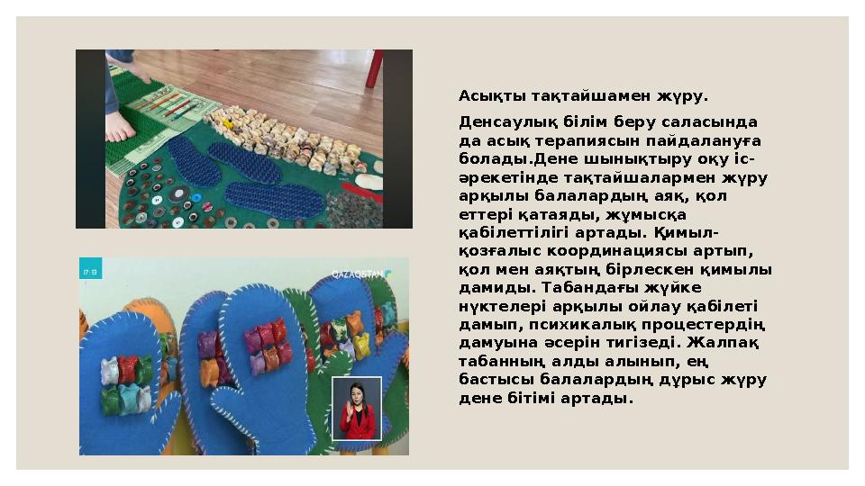 Асықты тақтайшамен жүру. Денсаулық білім беру саласында да асық терапиясын пайдалануға болады.Дене шынықтыру оқу іс- әрекетінд