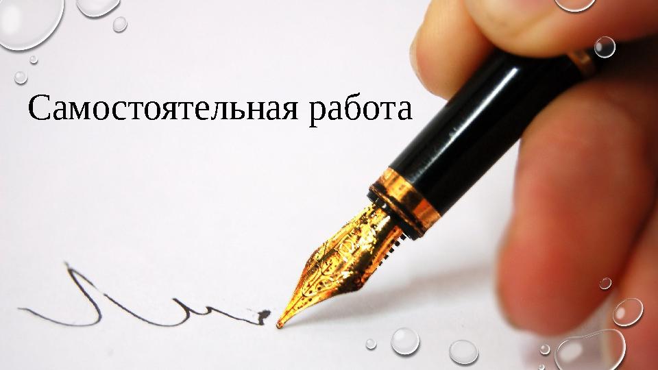 Самостоятельная работа
