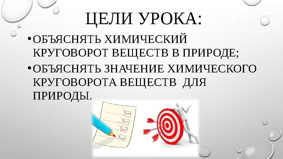 ЦЕЛИ УРОКА: •ОБЪЯСНЯТЬ ХИМИЧЕСКИЙ КРУГОВОРОТ ВЕЩЕСТВ В ПРИРОДЕ; •ОБЪЯСНЯТЬ ЗНАЧЕНИЕ ХИМИЧЕСКОГО КРУГОВОРОТА ВЕЩЕСТВ ДЛЯ ПРИР