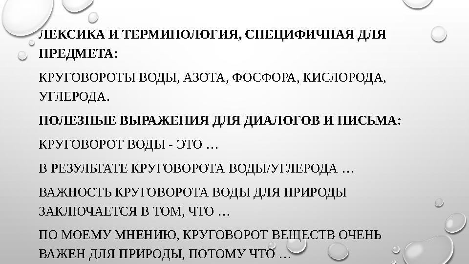 ЛЕКСИКА И ТЕРМИНОЛОГИЯ, СПЕЦИФИЧНАЯ ДЛЯ ПРЕДМЕТА: КРУГОВОРОТЫ ВОДЫ, АЗОТА, ФОСФОРА, КИСЛОРОДА, УГЛЕРОДА. ПОЛЕЗНЫЕ ВЫРАЖЕНИЯ Д