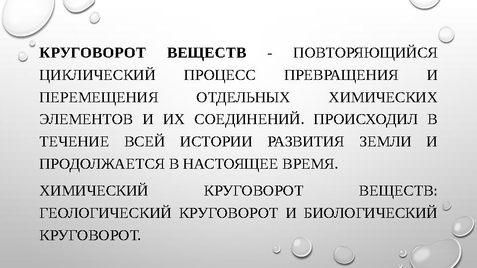 КРУГОВОРОТ ВЕЩЕСТВ - ПОВТОРЯЮЩИЙСЯ ЦИКЛИЧЕСКИЙ ПРОЦЕСС ПРЕВРАЩЕНИЯ И ПЕРЕМЕЩЕНИЯ ОТДЕЛЬНЫХ ХИМИЧЕСКИХ ЭЛЕМЕНТОВ И ИХ СОЕДИНЕН