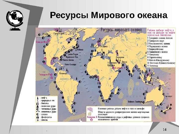 . 14 Ресурсы Мирового океана