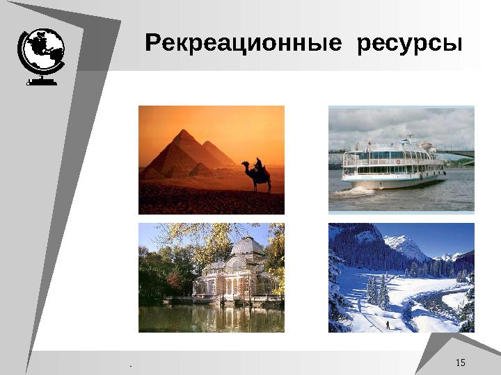 . 15 Рекреационные ресурсы