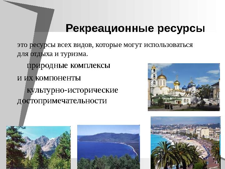 Рекреационные ресурсы это ресурсы всех видов, которые могут использоваться для отдыха и туризма.  природные комплексы и их