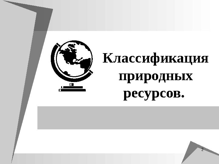 2 Классификация природных ресурсов.