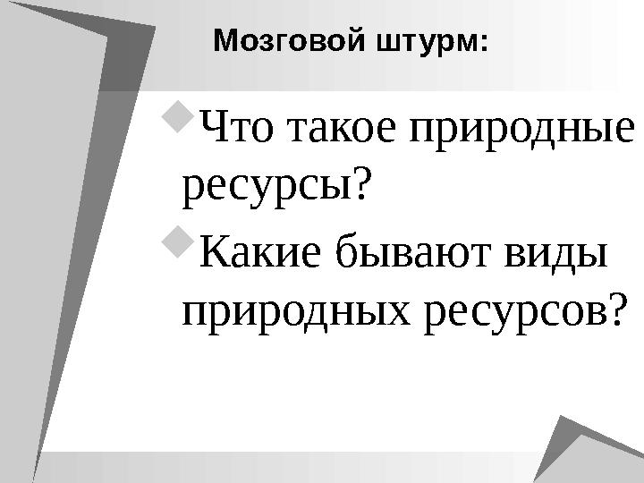 Мозговой штурм: Что такое природные ресурсы? Какие бывают виды природных ресурсов?
