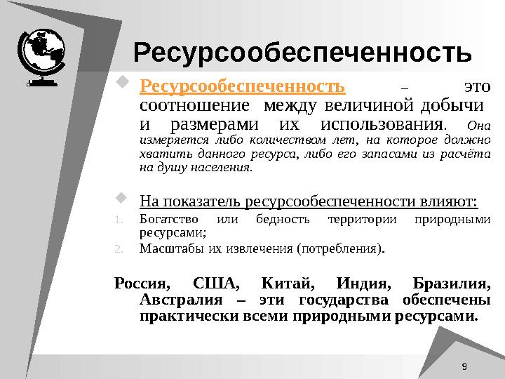 9 Ресурсообеспеченность Ресурсообеспеченность – это соотношение между величиной добычи и размерами их использования. О