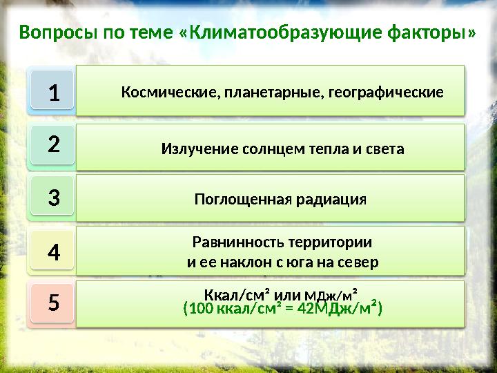 Перечислите климатообразующие факторы Что называется солнечной радиацией? Какой вид солнечной радиации определяет темпера