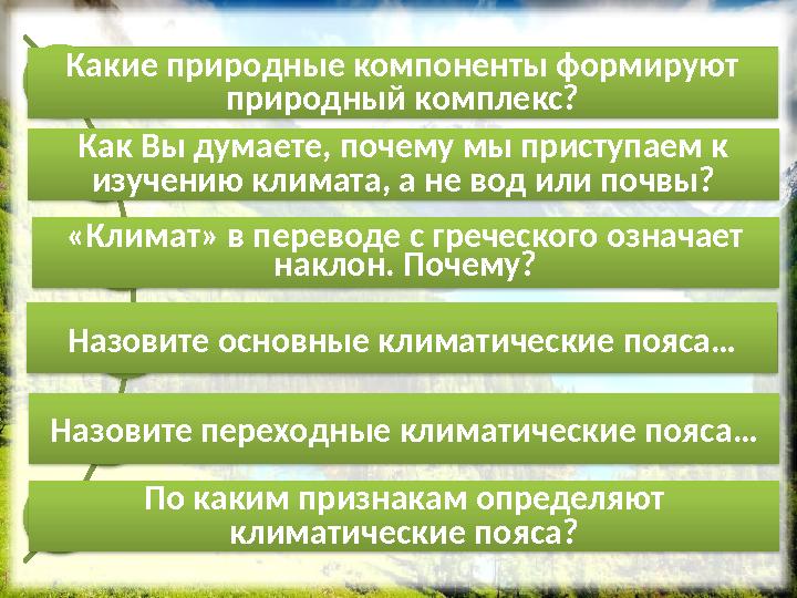 Рельеф, горные породы, климат, воды, почвы, растительный и животный мир Климат формирует почва и воды, растительный и животн
