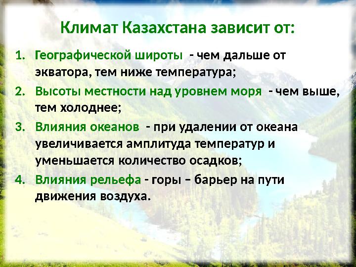 Климат Казахстана зависит от: 1.Географической широты - чем дальше от экватора, тем ниже температура; 2.Высоты местности над