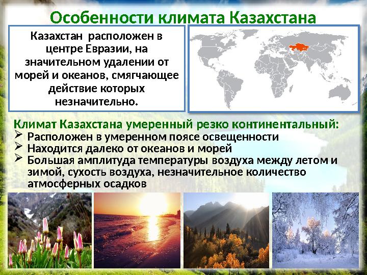 Особенности климата Казахстана Климат Казахстана умеренный резко континентальный: Расположен в умеренном поясе освещенности