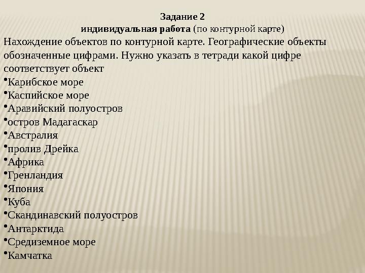 Задание 2 индивидуальная работа (по контурной карте) Нахождение объектов по контурной карте. Географические объекты обозначенны