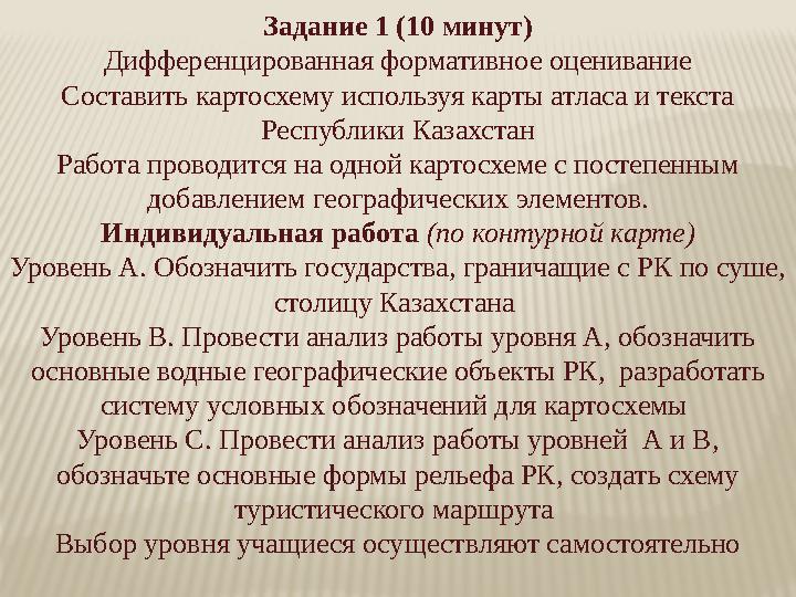 Задание 1 (10 минут) Дифференцированная формативное оценивание Составить картосхему используя карты атласа и текста Республик