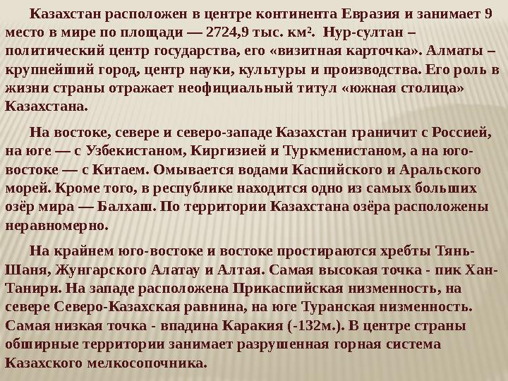 Казахстан расположен в центре континента Евразия и занимает 9 место в мире по площади — 2724,9 тыс. км². Нур-султан – политич