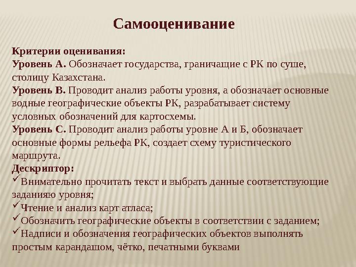 Самооценивание Критерии оценивания: Уровень А. Обозначает государства, граничащие с РК по суше, столицу Казахстана. Уровень B.