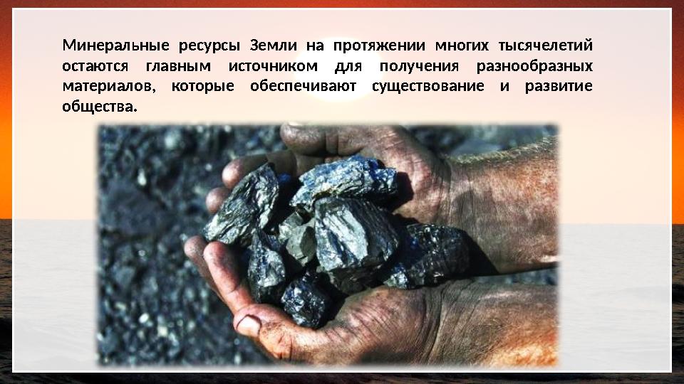 Минеральные ресурсы Земли на протяжении многих тысячелетий остаются главным источником для получения разнообразных материало