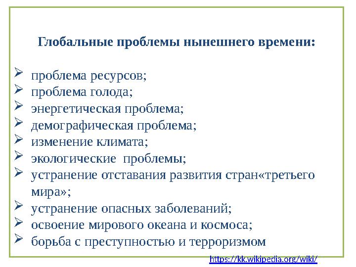 Глобальные проблемы нынешнего времени: проблема ресурсов; проблема голода; энергетическая проблема; демографическая проблема