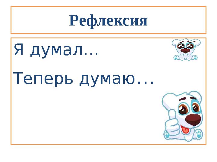 Рефлексия Я думал… Теперь думаю…