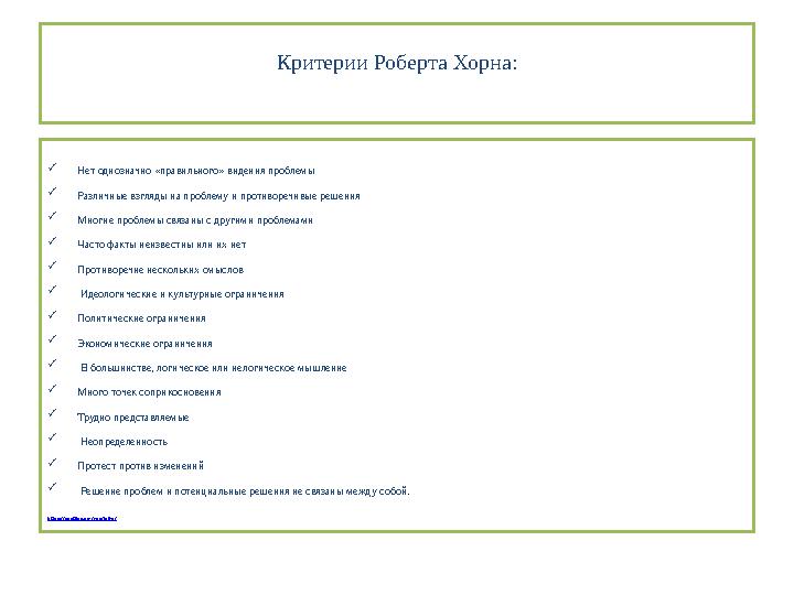Критерии Роберта Хорна:  Нет однозначно «правильного» видения проблемы  Различные взгляды на проблему и противоречивые решения