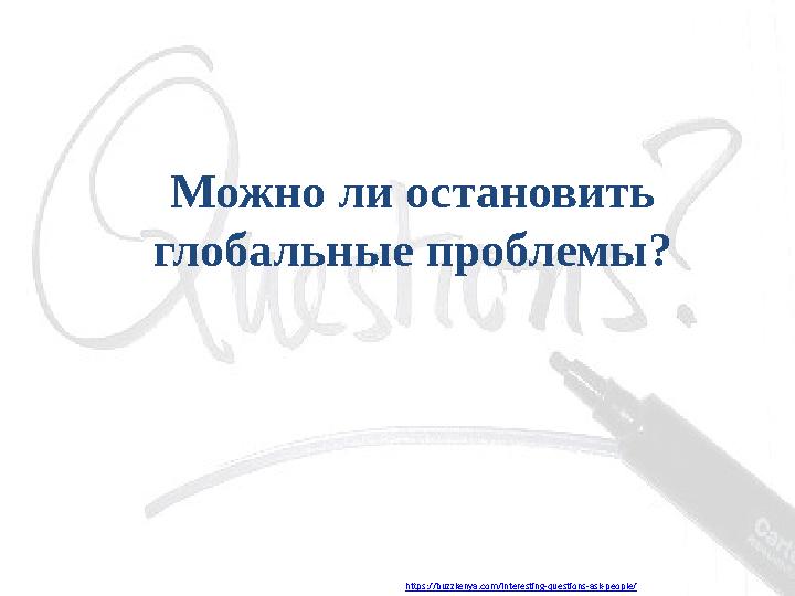 https://buzzkenya.com/interesting-questions-ask-people/ Можно ли остановить глобальные проблемы?