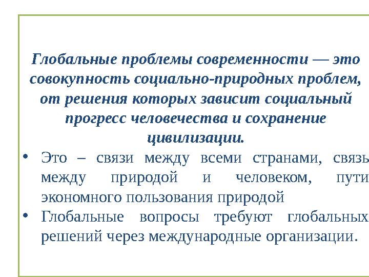 Глобальные проблемы современности — это совокупность социально-природных проблем, от решения которых зависит социальный прогр