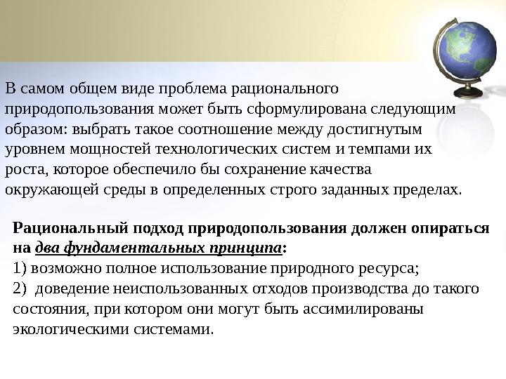 В самом общем виде проблема рационального природопользования может быть сформулирована следующим образом: выбрать такое соотно