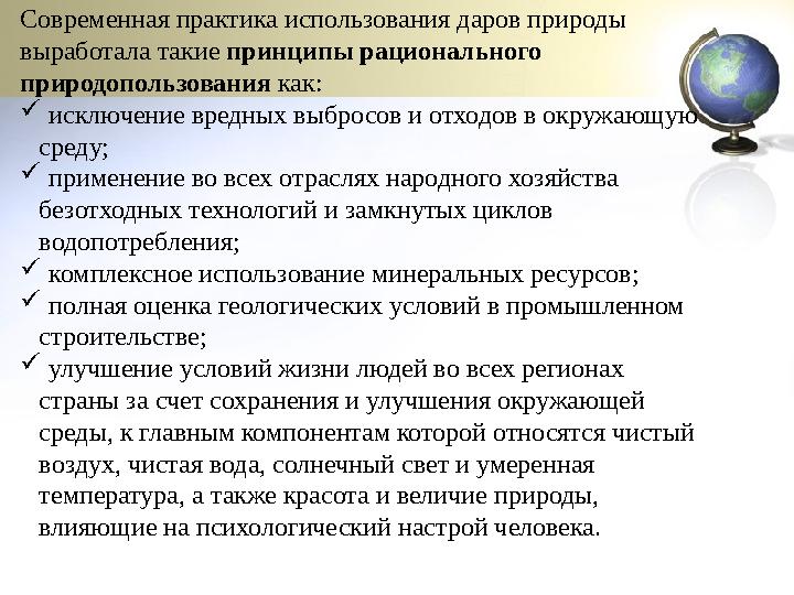Современная практика использования даров природы выработала такие принципы рационального природопользования как:  исключение