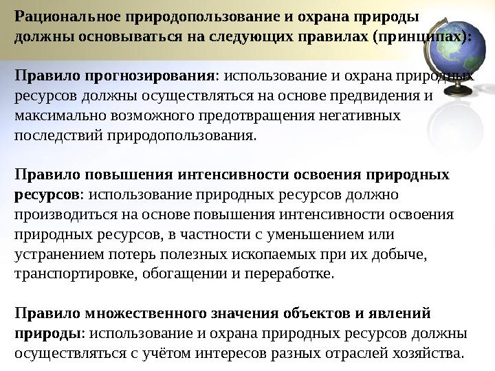 Рациональное природопользование и охрана природы должны основываться на следующих правилах (принципах): Правило прогнозирования