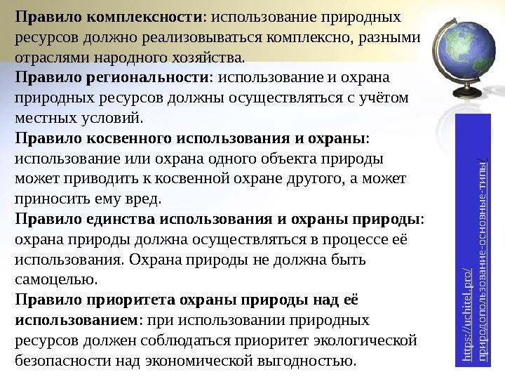 Правило комплексности: использование природных ресурсов должно реализовываться комплексно, разными отраслями народного хозяйст