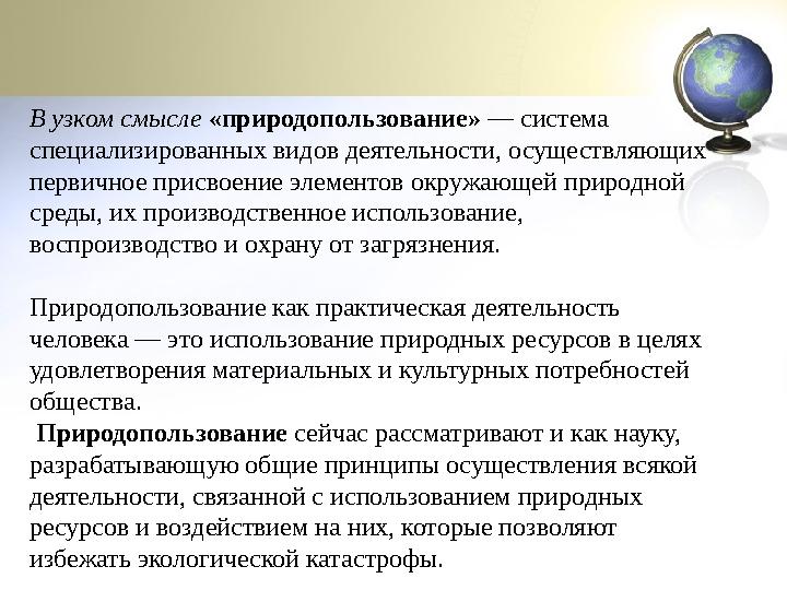В узком смысле «природопользование» — система специализированных видов деятельности, осуществляющих первичное присвоение элеме