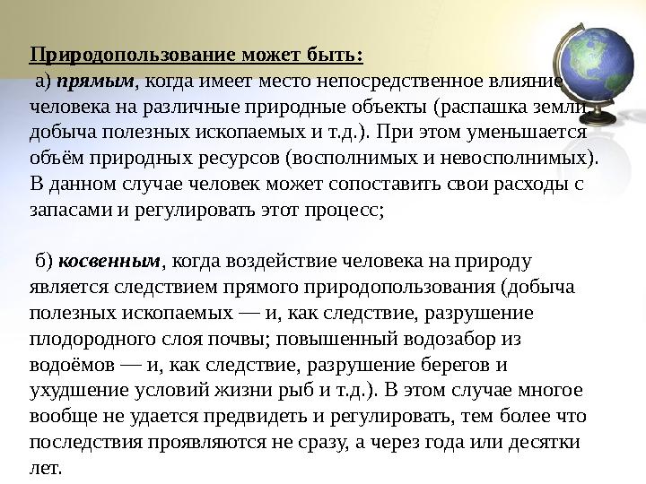 Природопользование может быть: а) прямым, когда имеет место непосредственное влияние человека на различные природные объекты (