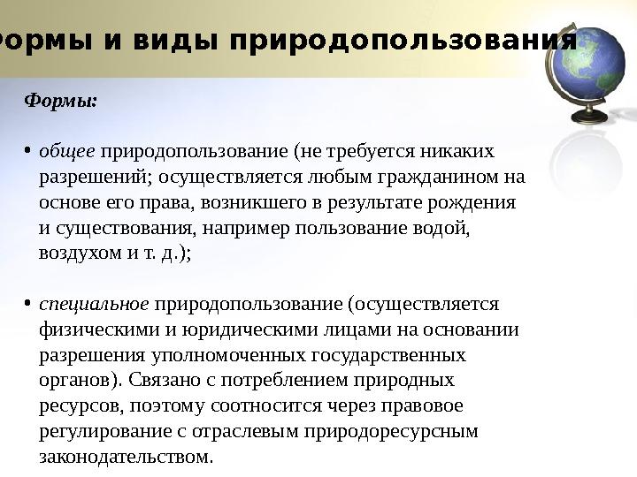 Формы и виды природопользования Формы: •общее природопользование (не требуется никаких разрешений; осуществляется любым граждан