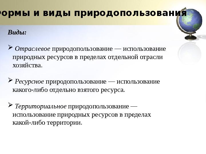 Формы и виды природопользования Виды:  Отраслевое природопользование — использование природных ресурсов в пределах отдельной о