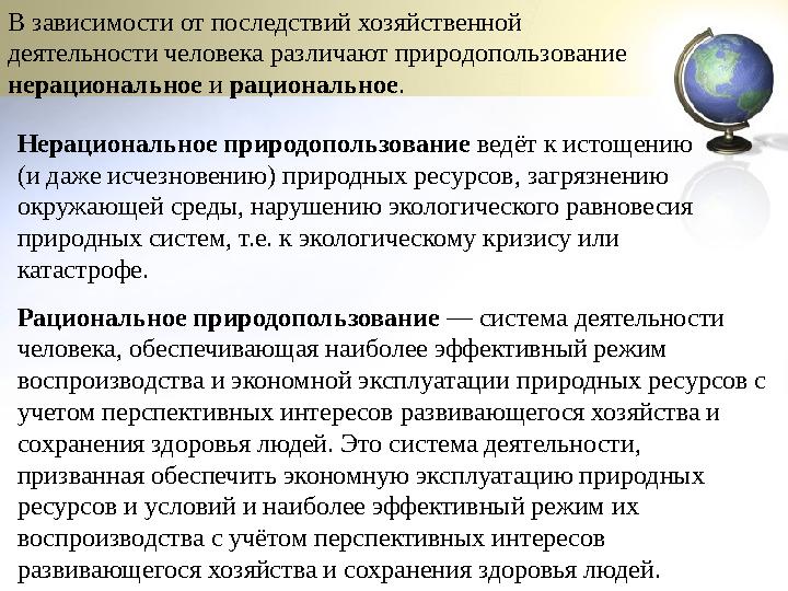 В зависимости от последствий хозяйственной деятельности человека различают природопользование нерациональное и рациональное. Н