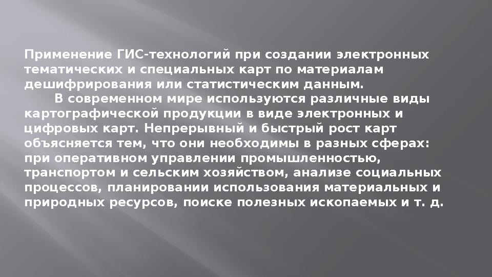 Применение ГИС-технологий при создании электронных тематических и специальных карт по материалам дешифрирования или статистиче
