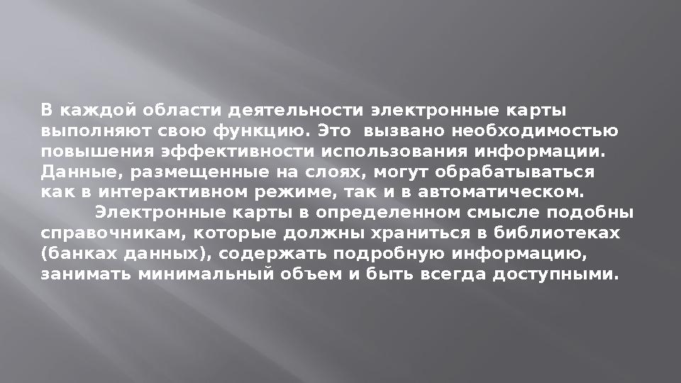 В каждой области деятельности электронные карты выполняют свою функцию. Это вызвано необходимостью повышения эффективности ис