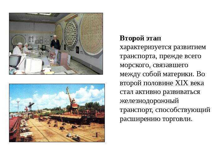 Второй этап характеризуется развитием транспорта, прежде всего морского, связавшего между собой материки. Во второй половин