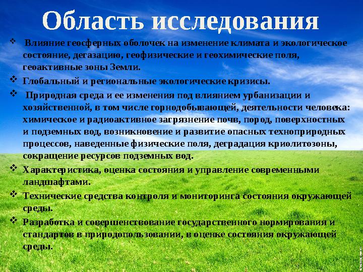 Область исследования  Влияние геосферных оболочек на изменение климата и экологическое состояние, дегазацию, геофизические и