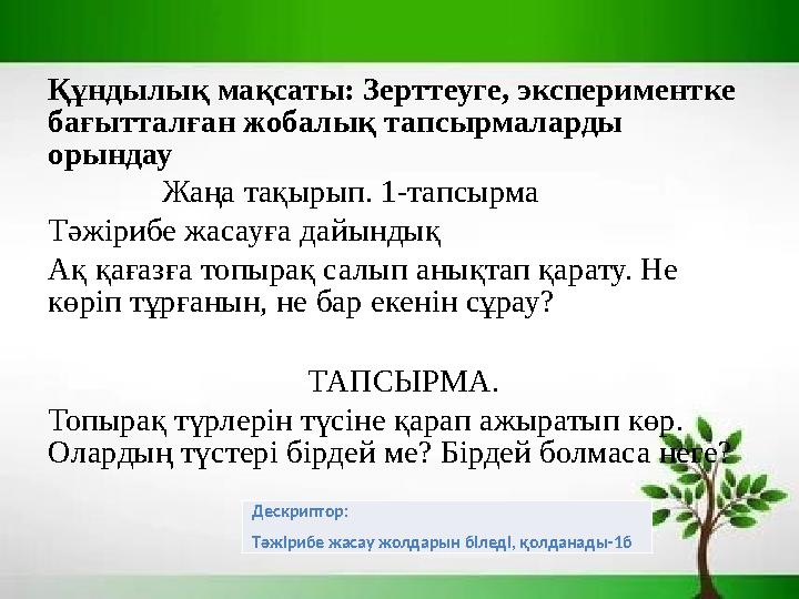 Құндылық мақсаты: Зерттеуге, экспериментке бағытталған жобалық тапсырмаларды орындау Жаңа тақырып. 1-тапсырма Тә